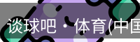 谈球吧·体育(中国)官方网站